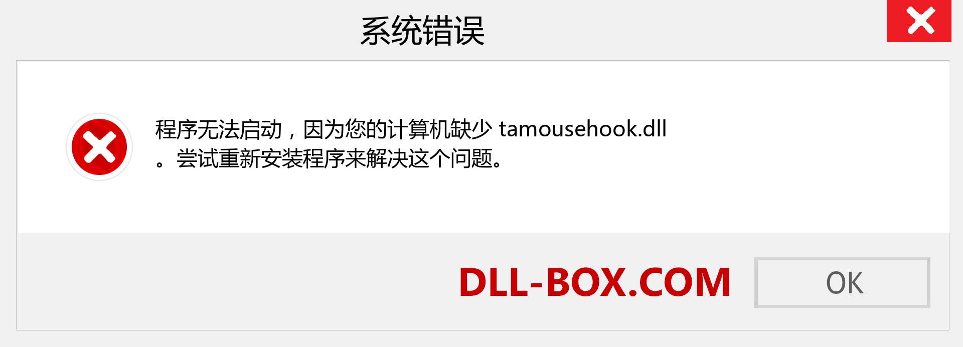 tamousehook.dll 文件丢失？。 适用于 Windows 7、8、10 的下载 - 修复 Windows、照片、图像上的 tamousehook dll 丢失错误